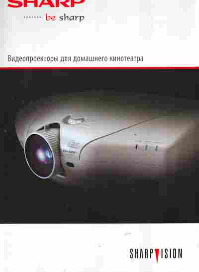 Буклет Sharp Видеопроекторы для домашнего кинотеатра, 55-1290, Баград.рф